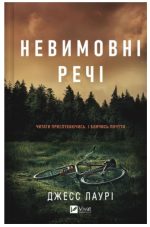 Невимовні речі | Джесс Лаурі