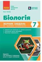 НУШ Біологія. 7 клас. Збірник задач | Тагліна О.В.