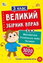 Великий збірник вправ 3 клас  | Собчук О. С.