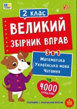 Великий збірник вправ 2 клас | Собчук О. С.
