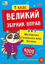 Великий збірник вправ 1 клас | Собчук О. С.