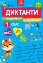Диктанти із завданнями та наліпками 1 клас | Сіліч С. О.