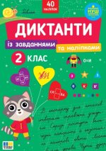 Диктанти із завданнями та наліпками 2 клас | Сіліч С. О.