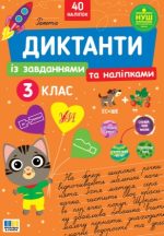 Диктанти із завданнями та наліпками 3 клас  | Сіліч С. О.