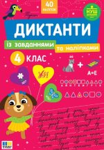 Диктанти із завданнями та наліпками 4 клас | Сіліч С. О.