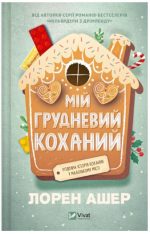 Мій грудневий коханий | Лорен Ашер