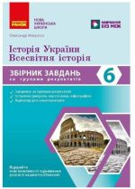 НУШ Історія України. Всесвітня історія. 6 клас. Збірник завдань для діагностичних робіт | Моктогуз О.П.