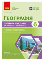 НУШ Географія. 6 клас. Збірник завдань для діагностичних робіт | Паньків Н.