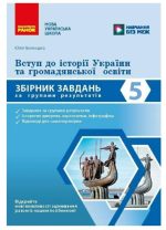 НУШ Вступ до історії України та громадянської освіти. 5 клас. Збірник завдань за групами результатів | Іваницька Ю.