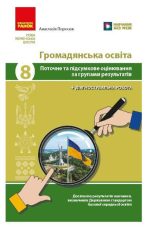 НУШ Громадянська освіта. 8 клас. Поточне та підсумкове оцінювання за групами результатів + діагностувальна робота | Поросюк А.