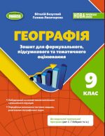 Географія. Зошит для формувального, підсумкового та тематичного оцінювання. 9 клас | В.Безуглий