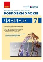 Фізика. 7 клас. Розробки уроків | Туманцова О.О.