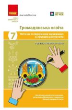 НУШ Громадянська освіта. 7 клас. Поточне та підсумкове оцінювання за групами результатів + діагностувальна робота | Поросюк А.