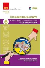 НУШ Громадянська освіта. 6 клас. Поточне та підсумкове оцінювання за групами результатів + діагностувальна робота | Поросюк А.