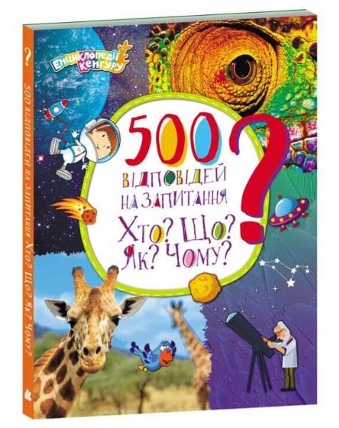 Screenshot_1 500 відповідей на запитання Хто? Що? Як? Чому? Енциклопедії Кенгуру | Ольховська О.М. - Зображення 1
