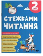Стежками читання. 2 клас  | Бардакова Ю.Є