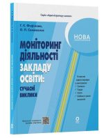 Адміністратору школи. Моніторинг діяльності закладу освіти: сучасні виклики | Фефілова Г.Є. Семиволос О.П.