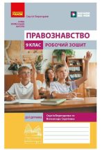 НУШ Правознавство. 9 клас. Робочий зошит до підручника Берендєєв С. | Берендєєв С.