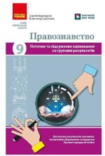 НУШ Правознавство. 9 клас. Поточне та підсумкове оцінювання за групами результатів + діагностувальна робота | Берендєєв С. Сергієнко В.С.
