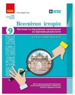НУШ Всесвітня історія. 9 клас. Поточне та підсумкове оцінювання за групами результатів + діагностувальна робота | Гісем О.В.