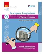 НУШ Історія України. 9 клас. Поточне та підсумкове оцінювання за групами результатів + діагностувальна робота | Гісем О.В.