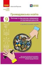 НУШ Громадянська освіта. 9 клас. Поточне та підсумкове оцінювання за групами результатів + діагностувальна робота | Поросюк А.