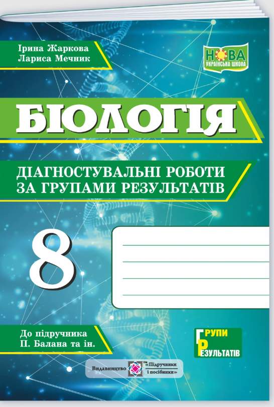 Screenshot_1 Біологія. Діагностувальні роботи за групами результатів. 8 клас (до підруч.: П. Балан та ін.) | Жаркова І., Мечник Л. - Зображення 1