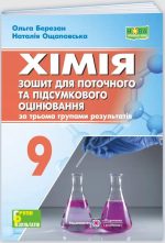 Хімія. 9 клас. Зошит для поточного та підсумкового оцінюванн | Березан О.,Ощаповська Н. до (Григорович О. В.).
