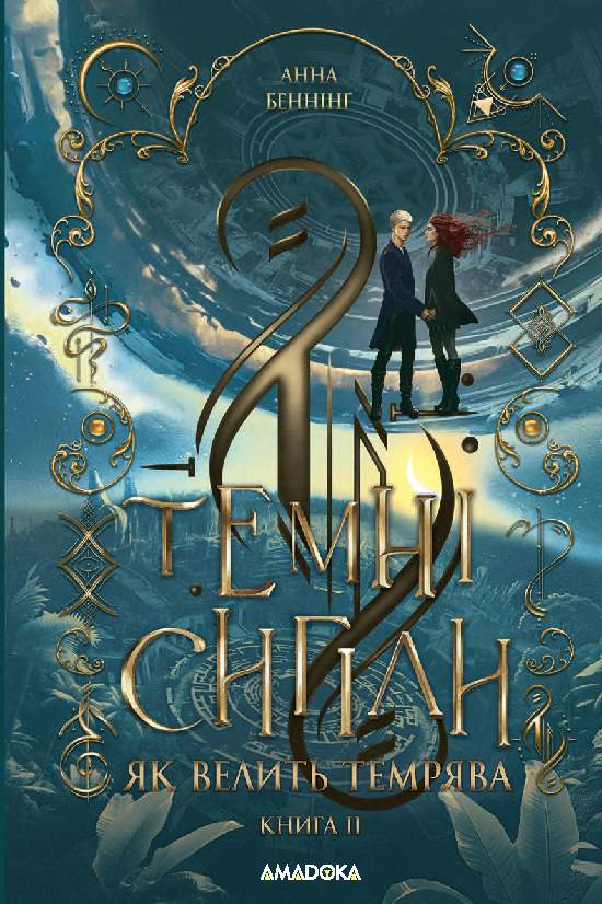 Screenshot_1 Темні сигіли. Як велить темрява. Книга 2 | Анна Беннінг - Зображення 1