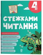 Стежками читання. 4 клас  | Бардакова Ю.Є