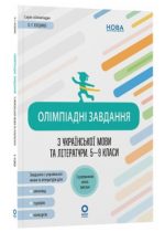 Олімпіадні завдання з української мови та літератури. 5-9 класи | Куцінко О.Г.