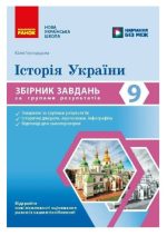 НУШ Історія України. 9 клас. Збірник завдань за групами результатів | Глуходєдова Ю.