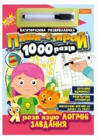 Набір для творчості "Багаторазова розвивалочка "Пиши-стирай 1000 разів"" "Я розв'язую логічні завдання"