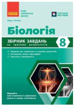 НУШ Біологія. 8 клас. Збірник задач | Тагліна О.В.