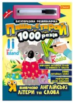 Набір для творчості "Багаторазова розвивалочка "Пиши-стирай 1000 разів"" "Я вивчаю англійські літери та слова"