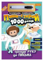 Набір для творчості "Багаторазова розвивалочка "Пиши-стирай 1000 разів"" "Я треную руку до письма"