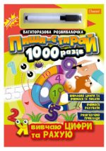 Набір для творчості "Багаторазова розвивалочка "Пиши-стирай 1000 разів"" "Я вивчаю цифри та рахую"