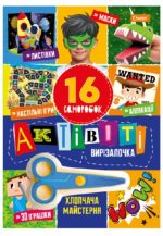 Набір для творчості "Актівіті вирізалочка" "Хлопчача майстерня"