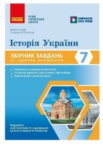 НУШ Історія України. 7 клас. Збірник завдань за групами результатів | Склярова Г.М.