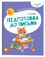 Впевнений старт. Підготовка до школи. Підготовка до письма. 5-6 років | Швайка Л.А.