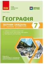 НУШ Географія. 7 клас. Збірник завдань для діагностичних робіт | Кафян Н.