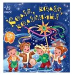 Забавлянки-колисанки. Коляд, коляд, колядниця