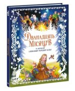Дванадцять місяців | Меламед Г.М.