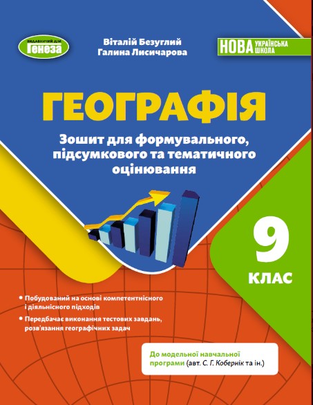 Screenshot_1 Географія. Зошит для формувального, підсумкового та тематичного оцінювання. 9 клас | В.Безуглий - Зображення 1