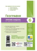 НУШ Географія. 6 клас. Збірник завдань для діагностичних робіт | Паньків Н. - Зображення 2