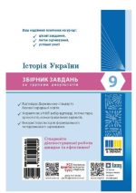 НУШ Історія України. 9 клас. Збірник завдань за групами результатів | Глуходєдова Ю. - Зображення 2