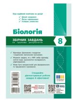 НУШ Біологія. 8 клас. Збірник задач | Тагліна О.В. - Зображення 2