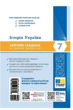 НУШ Історія України. 7 клас. Збірник завдань за групами результатів | Склярова Г.М. - Зображення 5