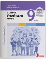 НУШ 9 клас Українська мова. Зошит до підр. А.Онатій, Т.Ткачук