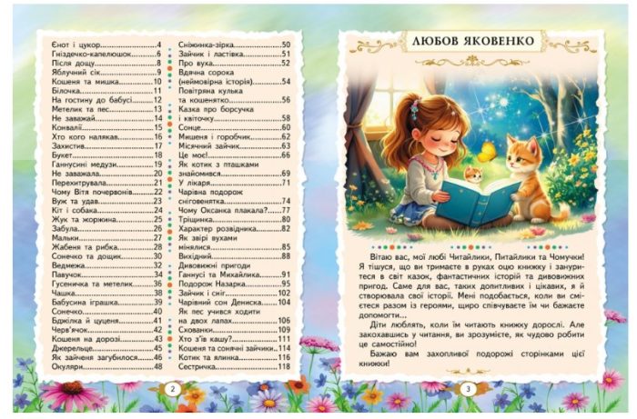 Захопливі історії дітям. Золота колекція | Любов Яковенко, Володимир Грановський - Зображення 2